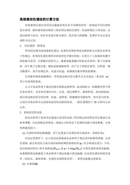高效液相色谱法的计算方法
