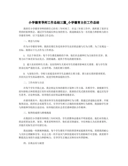 小学德育导师工作总结三篇_小学德育主任工作总结