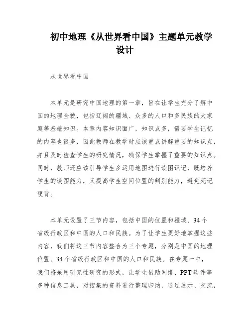 初中地理《从世界看中国》主题单元教学设计