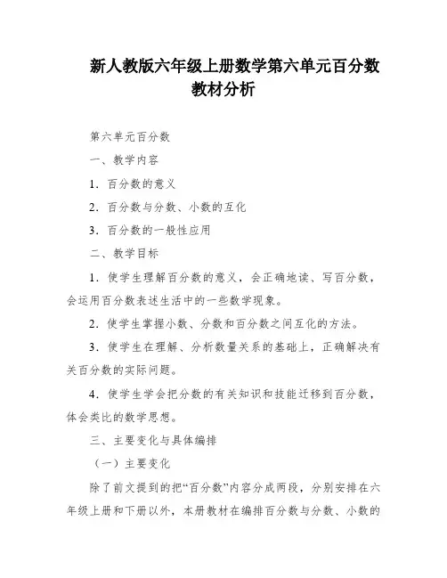新人教版六年级上册数学第六单元百分数教材分析
