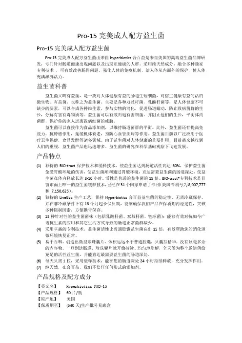 Pro-15完美成人配方益生菌中文说明书
