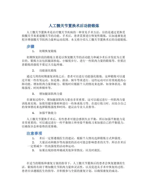 人工髋关节置换术后功能锻炼