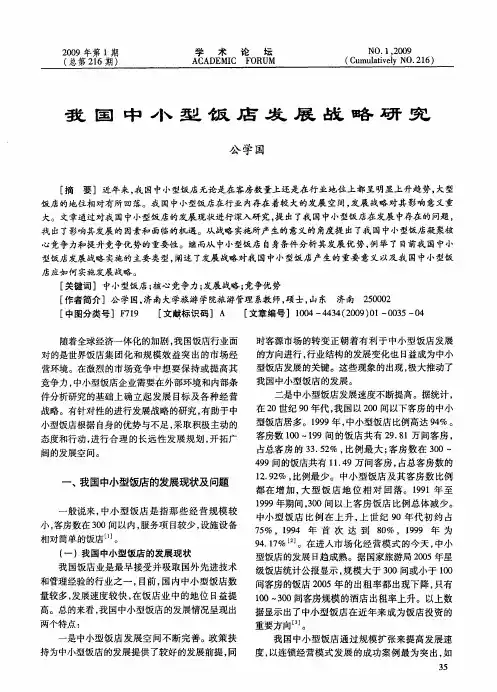 我国中小型饭店发展战略研究