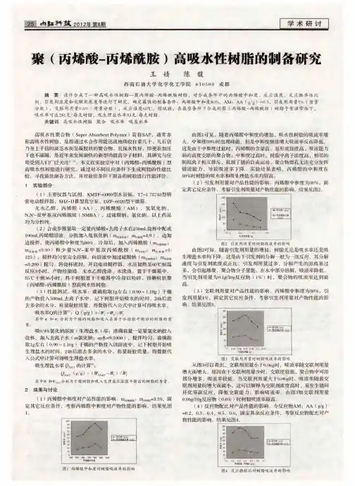 聚(丙烯酸-丙烯酰胺)高吸水性树脂的制备研究