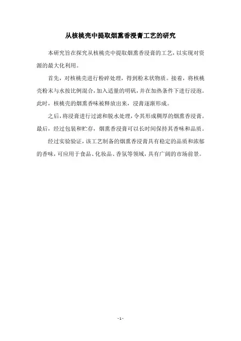 从核桃壳中提取烟熏香浸膏工艺的研究