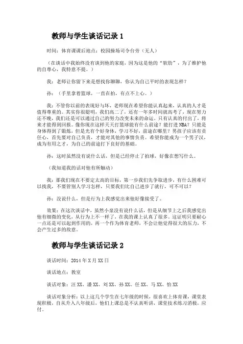 教师与学生谈话记录