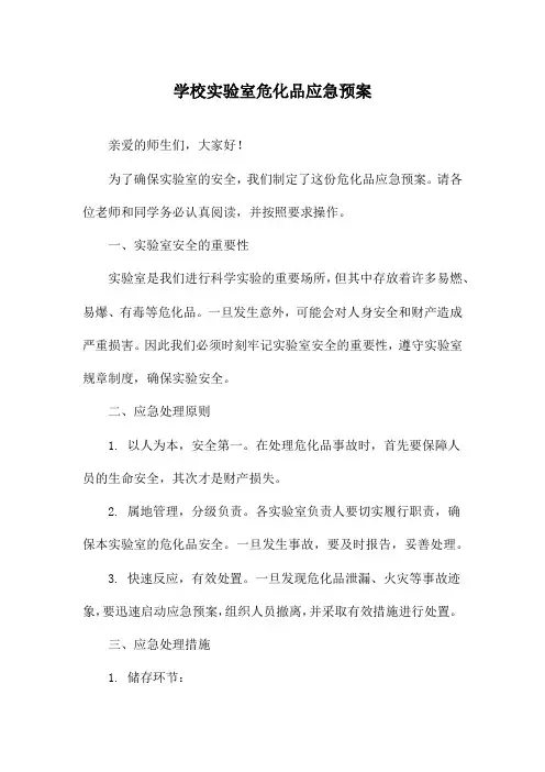 学校实验室危化品应急预案
