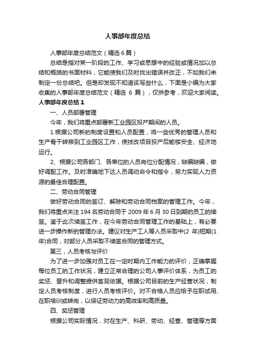人事部年度总结范文（精选6篇）