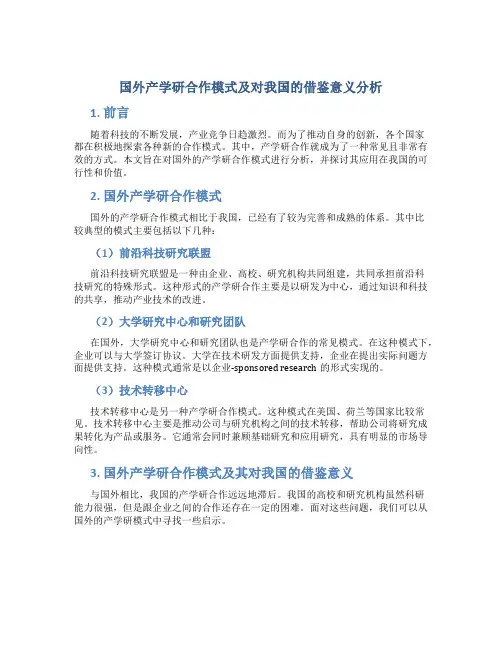 国外产学研合作模式及对我国的借鉴意义分析
