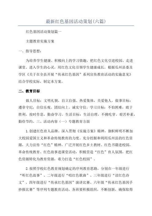 最新红色基因活动策划(六篇)