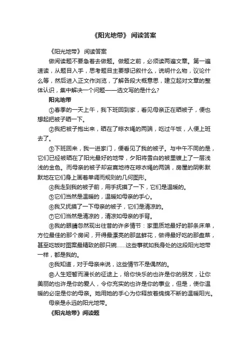 《阳光地带》阅读答案