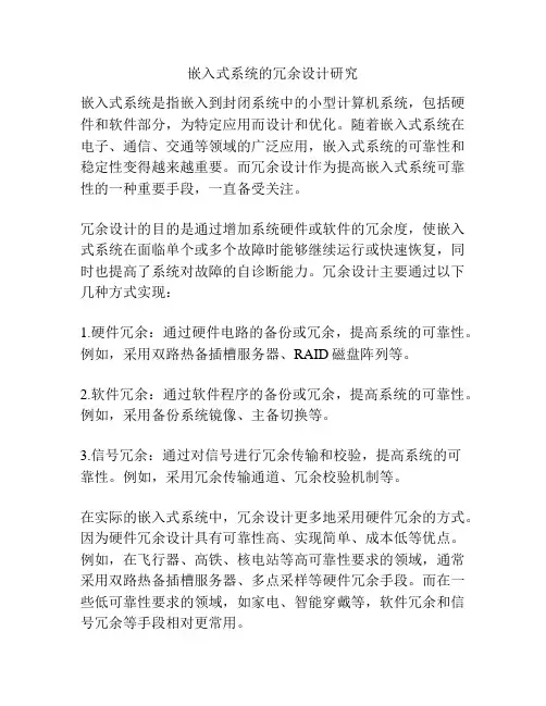 嵌入式系统的冗余设计研究