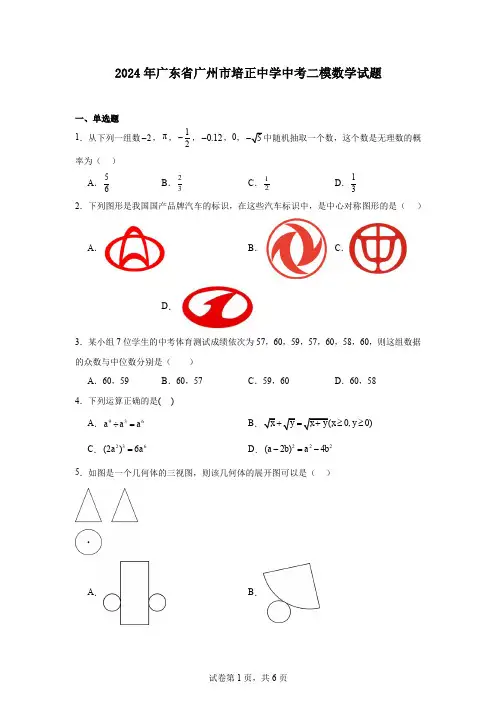 2024年广东省广州市培正中学中考二模数学试题