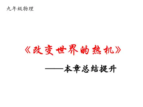 第二章  改变世界的热机 复习(课件) 教科版九年级物理上册