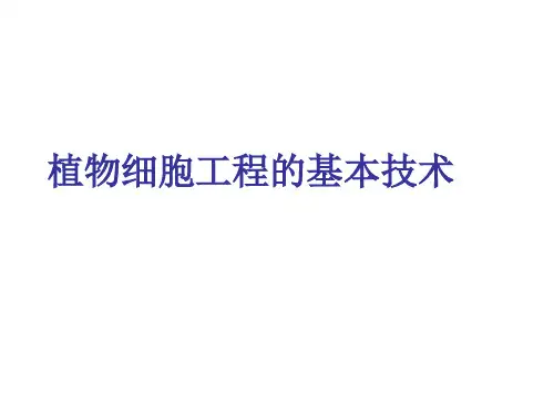 人教版生物选修三2.1.1植物细胞工程的基本技术