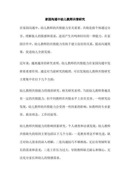 家园沟通中幼儿教师共情研究