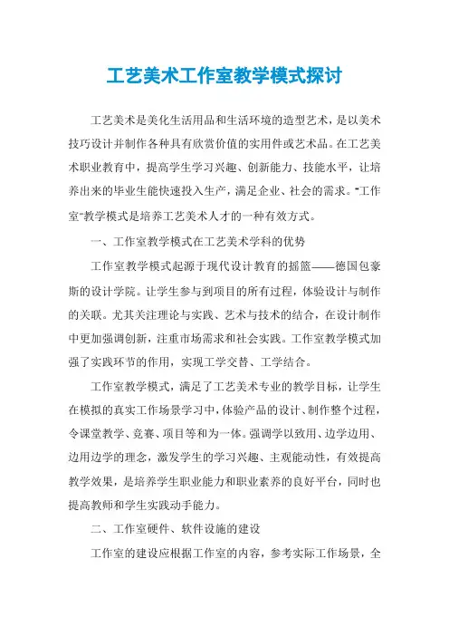 工艺美术工作室教学模式探讨
