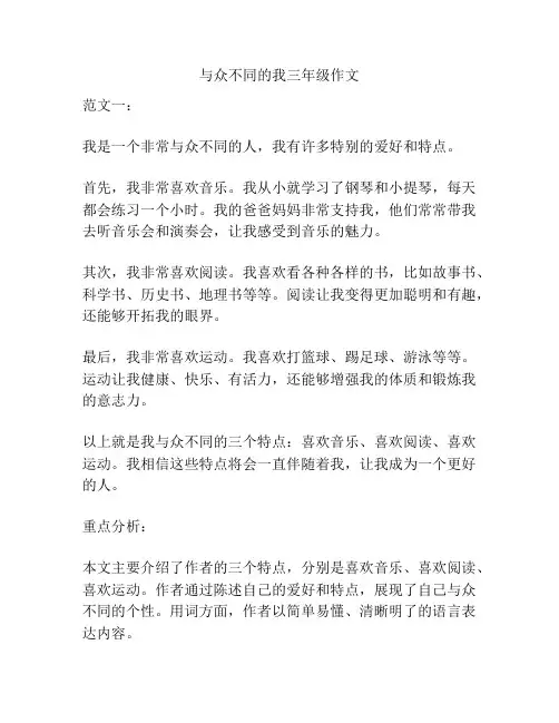 与众不同的我三年级作文