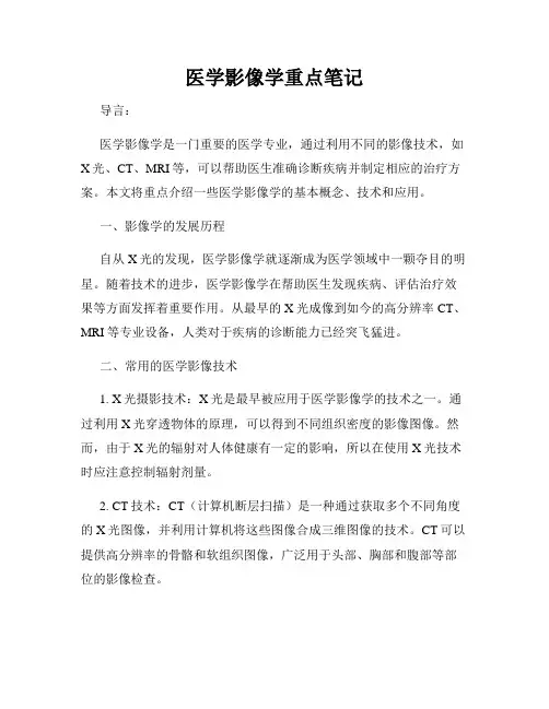 医学影像学重点笔记