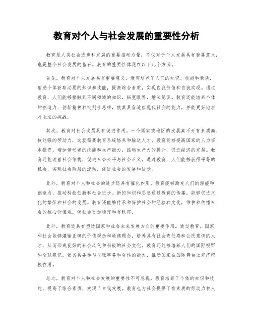 教育对个人与社会发展的重要性分析
