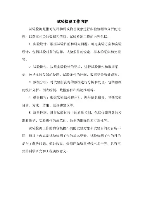 试验检测工作内容