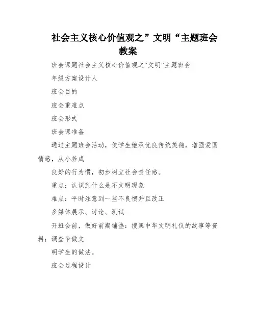 社会主义核心价值观之”文明“主题班会教案