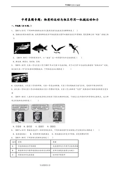 浙教版初中科学2018中考真题分类专题汇编物质的运动及相互作用_机械运动及力