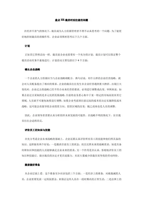 盘点hr裁员时应注意的问题.doc
