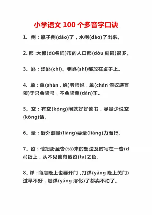 小学语文100个多音字口诀
