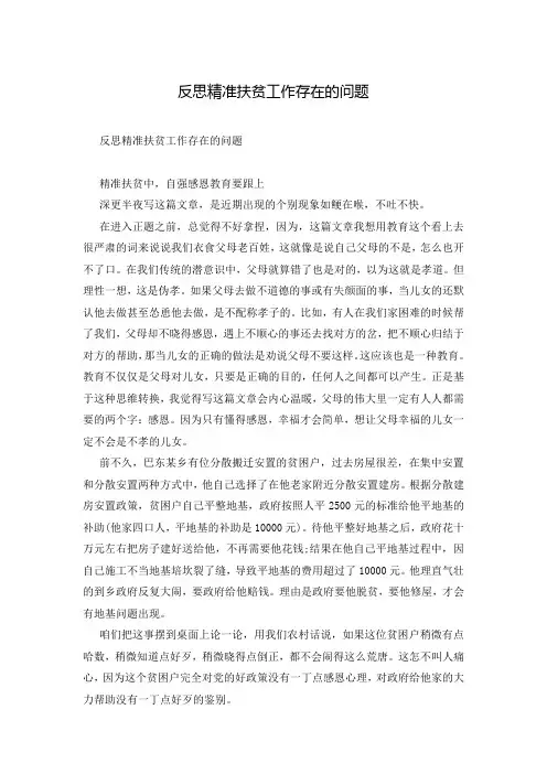 反思精准扶贫工作存在的问题