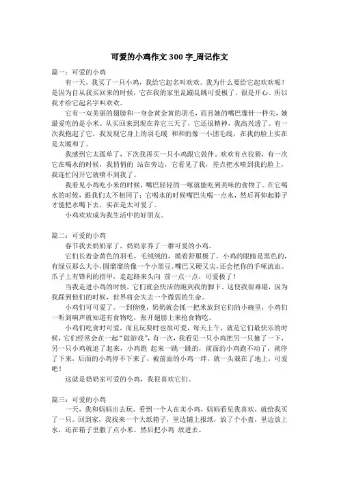 可爱的小鸡作文300字_周记作文