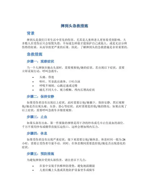 摔到头急救措施