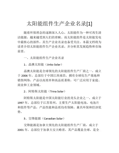 太阳能组件生产企业名录[1]