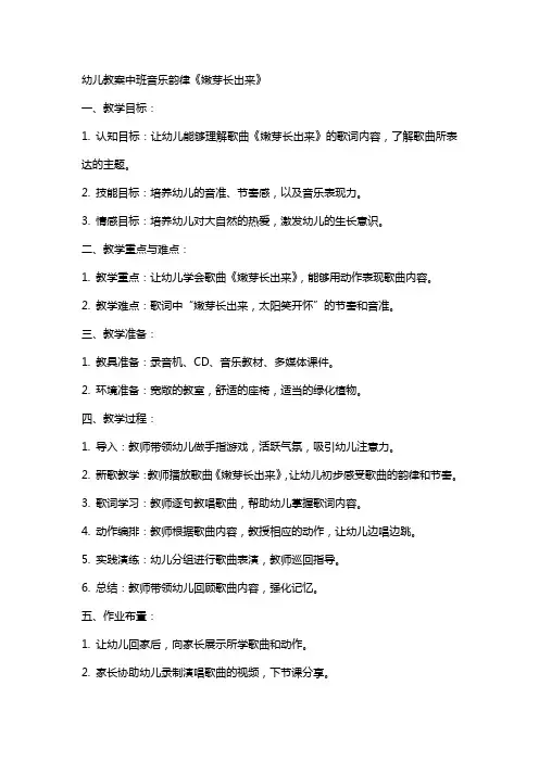 幼儿教案中班音乐韵律《嫩芽长出来》