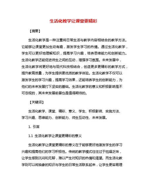 生活化教学让课堂更精彩