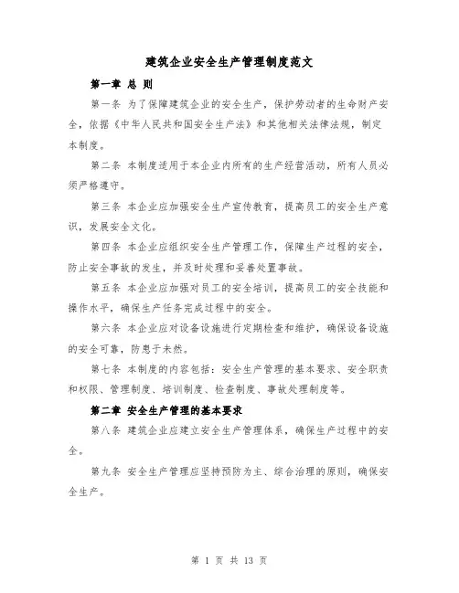 建筑企业安全生产管理制度范文(4篇)