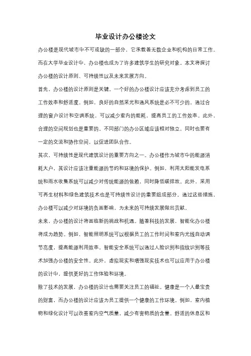 毕业设计办公楼论文