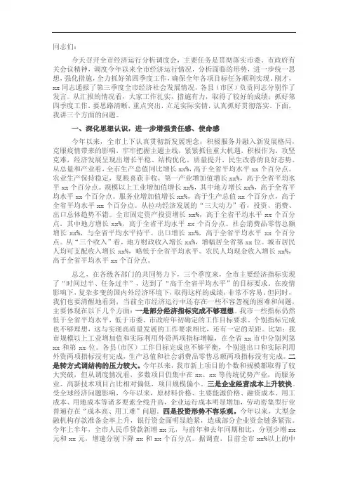 在全市经济运行分析调度会上的讲话