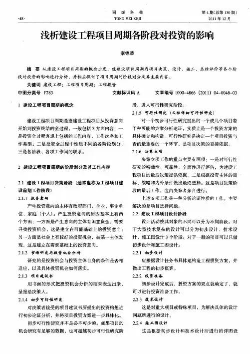 浅析建设工程项目周期各阶段对投资的影响