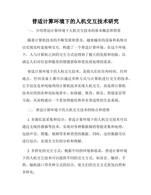 普适计算环境下的人机交互技术研究
