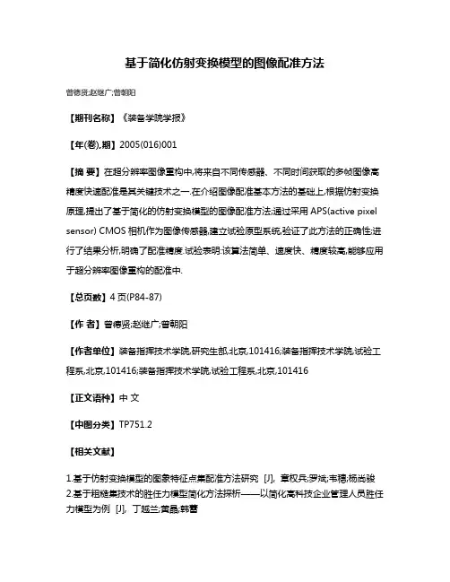 基于简化仿射变换模型的图像配准方法