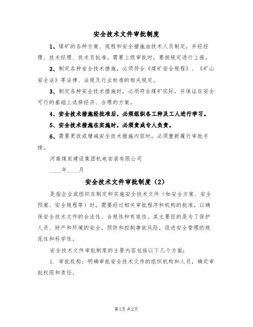 安全技术文件审批制度（2篇）
