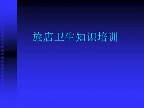 公共场所旅店业卫生知识培训课件共36页文档