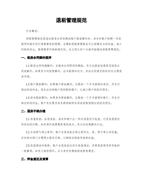 退租管理规范