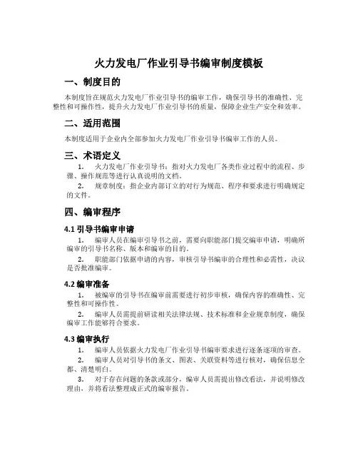 火力发电厂作业指导书编审制度模板