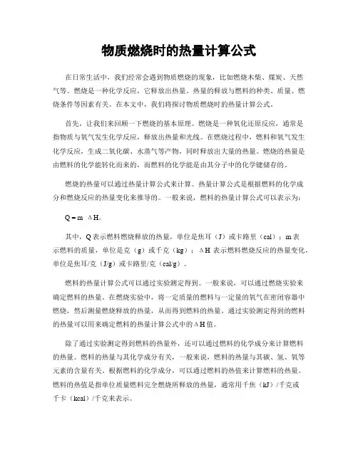 物质燃烧时的热量计算公式