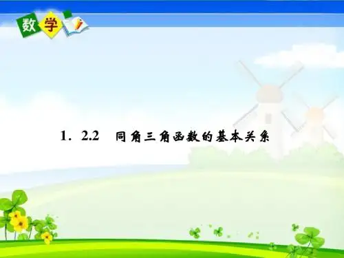 高中数学《1.2.2同角三角函数的基本关系》课件新人
