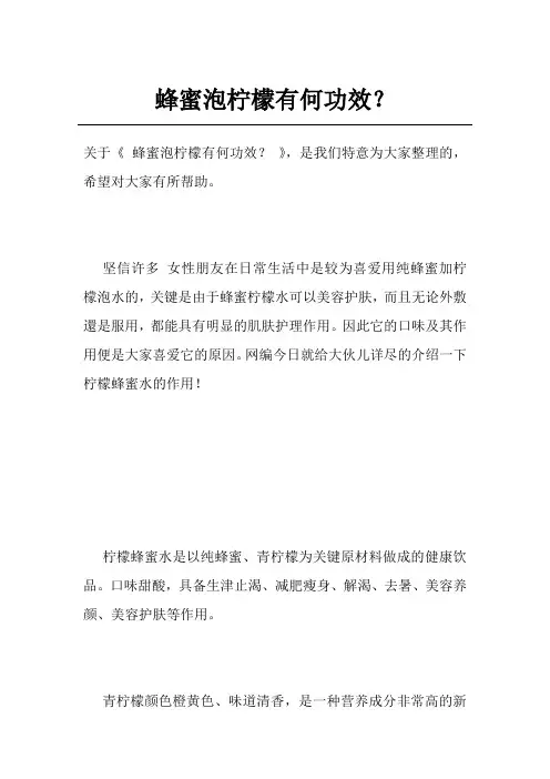 蜂蜜泡柠檬有何功效？