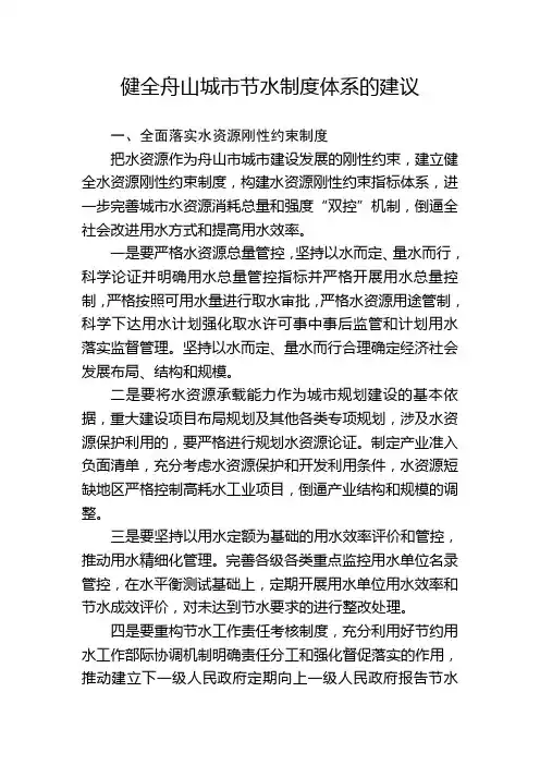 健全舟山城市节水制度体系的建议