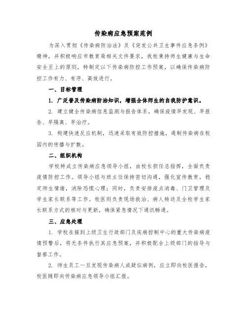 传染病应急预案范例（五篇）